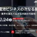 （産総研グループ/無料イベント）蓄電池ビジネスの次