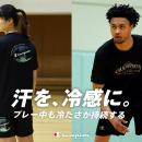 チャンピオン、プレー中も冷感が持続する新クーリング