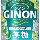 『アサヒGINONジンソーダ』8月25日から全国で発売