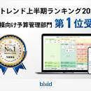 経営支援クラウド『bixid（ビサイド）』、「ITトレン