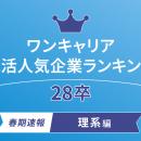 2028年3月卒業予定の就活生を対象にした「ワンキャリ