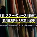 映画公開で「スター・ウォーズ」関連Tシャツが前月比5