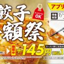 【ラーメン魁力屋】餃子が半額の1皿145円(税抜)に！「