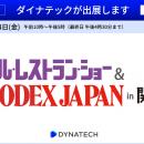 ダイナテック、「第18回 ホテル・レストラン・ショー