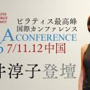 世界のピラティス公式継承者・櫻井淳子が、世界最高峰