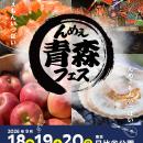 青森のおいしいが東京・日比谷公園に大集合！「んめぇ