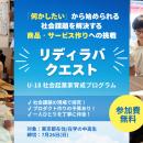 【中高生・参加費無料】「社会課題に興味はある。でも