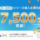 法人向け統合コミュニケーションプラットフォーム「オ