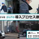 【全2回開催】「設備工事なし」で始める屋外搬送自動