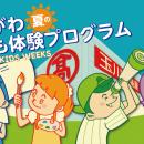【玉川高島屋S.C.】夏のイベント＆全館セール情utf-8
