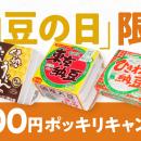 東京納豆からありがとう！「納豆の日」限定、送料込み