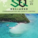 専門誌『標準化と品質管理（SQ誌）』2026年夏号発行！