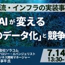 【JPIセミナー】「IoT・AIが変える “現場のデータ化” 