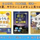『おうち科学実験』『夜空をおもいっきり楽しむ図鑑』