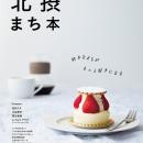創刊40周年のタウン紙が総力を結集した一冊『北摂まち