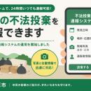 24時間スマホから通報可能　ごみの不法投棄情報を専用