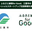 ふるさと納税for Good、三豊市のソーシャルスタートア