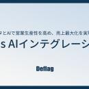 Deflag、データとAIで営業プロセスを再構築し、売上を