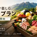 BLANC YATSUGATAKE、地元食材を堪能する「手ぶらで楽
