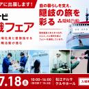 【お知らせ】隠岐汽船が「マイナビ転職フェア島根」に