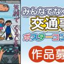 【JAF東京】恒例の都内小学生向けポスターコンクール