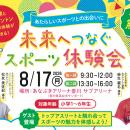 創業150周年記念事業「未来へつなぐスポーツ体験会」