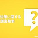 暑さ対策に関する意識調査発表
