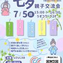 【徳島県鳴門市】UZULAB　七夕親子交流会　開催