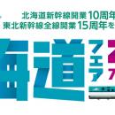 北海道新幹線開業10周年・東北新幹線全線開業15周年を
