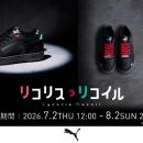 【PUMA meets リコリス・リコイル】「リコリス・リコ