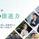 人手不足に悩む企業と中高年求職者を繋ぐ「中高年世代