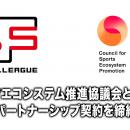 日本フットサルトップリーグ、スポーツエコシステム推