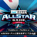 プロ野球“真夏の祭典”『マイナビオールスターゲーム20