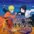 『NARUTO＆BORUTO 忍里』うちはサスケ誕生祭　ナルト
