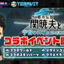【本日コラボ開始！】「Mr.都市伝説 関暁夫」と宇宙の