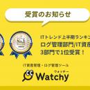 PC1台1機能から使える IT資産管理・ログ管理ツール「W