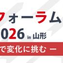 HEROZ、「DXフォーラム 2026 in 山形」に出展決定！