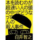 白井智之最新作！話題沸騰の世界最小級サイズ本格ミス