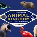 【徳島市】とくしま動物園 STELLA PRESCHOOL ANIMAL K