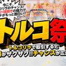 ヒロセ通商：「トルコ祭」を公開。高金利通貨の代表格