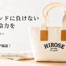 ヒロセ通商：【キャンペーン開催中】ALL Made in JAPA