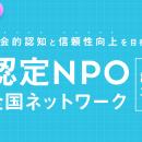 社会課題解決の前線で活動する認定NPOの社会的認知と