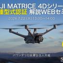 DJI Matrice 4Dシリーズの機体認証、既存機体はどう対