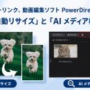 サイバーリンク、動画編集ソフト PowerDirector 365 