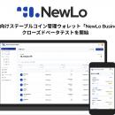 NewLo、SaaS型の法人向けステーブルコイン管理ウォレ