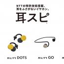 NTTの特許技術搭載、耳をふさがないイヤホン「耳スピ