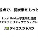 学生の視点で、脱炭素をもっと身近に～Local Bridge学