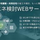 大好評の『省エネ検討WEBサービス』に待望の「共同住