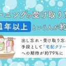 クリーニングの受け取り忘れ、最長「1年以上」という