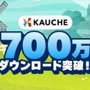 お買い物アプリ「カウシェ」、累計700万ダウンロード